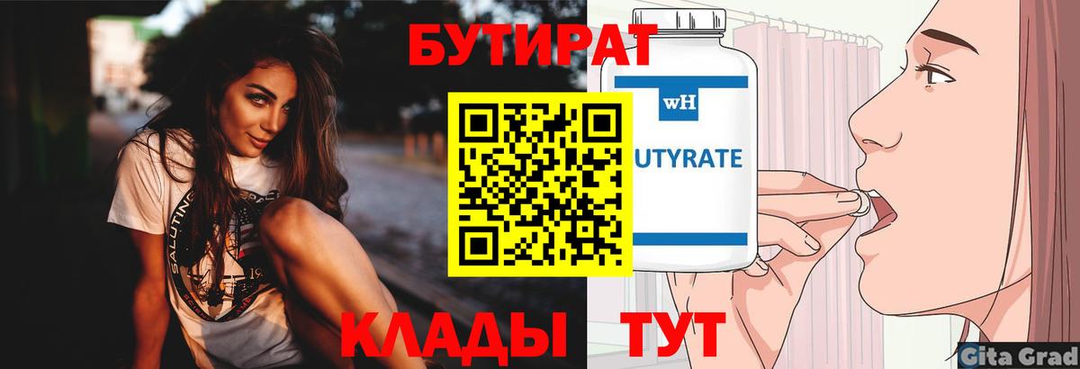 Бутират Butirat Канаш